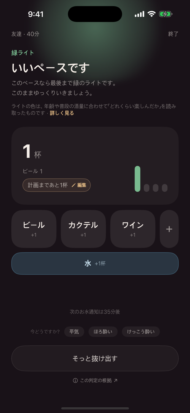 飲み会の画面 — 緑のライトと記録ボタン