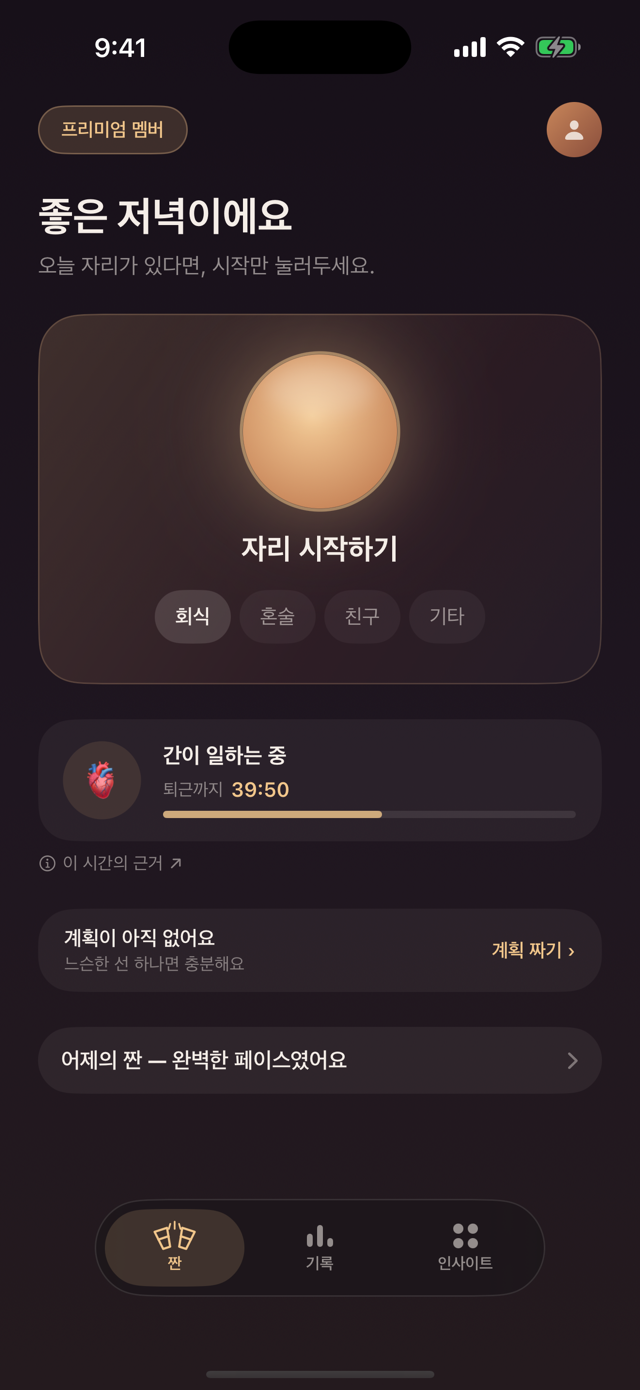 홈 화면 — 간 회복 타이머