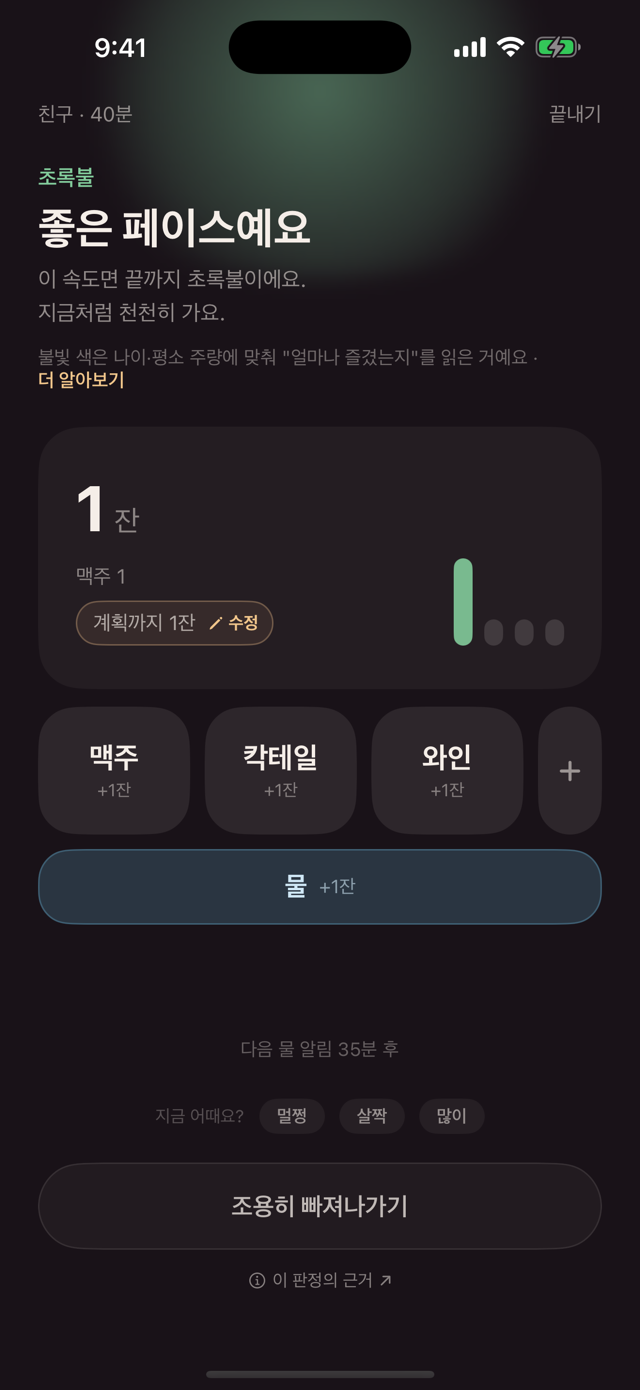 술자리 화면 — 초록불과 잔 기록 버튼