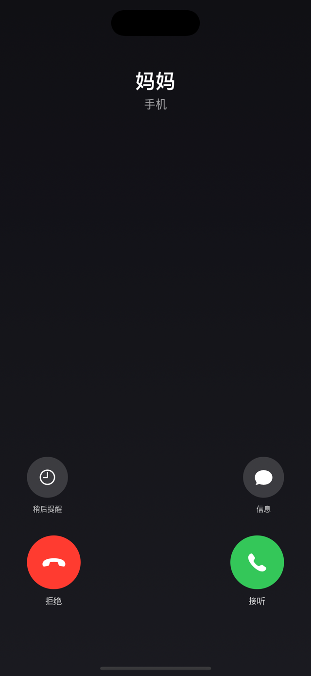 悄悄离场 — 像真的一样的来电